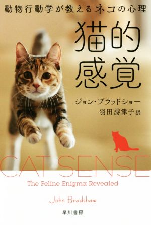 猫的感覚動物行動学が教えるネコの心理ハヤカワ文庫NF