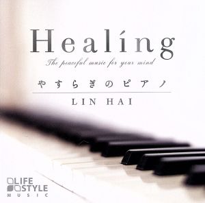 Healing～やすらぎのピアノ