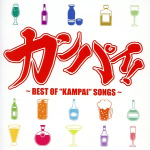 カンパイ！～BEST OF “KAMPAI