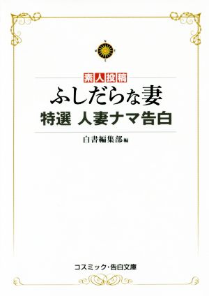 素人投稿 ふしだらな妻 特選 人妻ナマ告白 コスミック・告白文庫