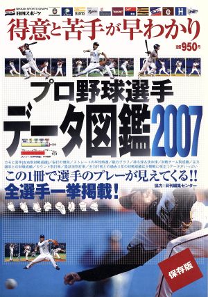 プロ野球選手データ図鑑(2007)