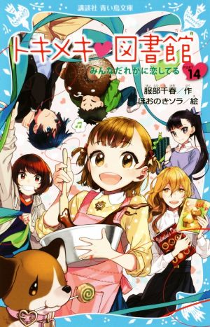 トキメキ・図書館(PART14) みんなだれかに恋してる 講談社青い鳥文庫