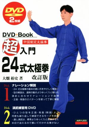 DVD+Book 超入門24式太極拳 改訂版 中国制定太極拳