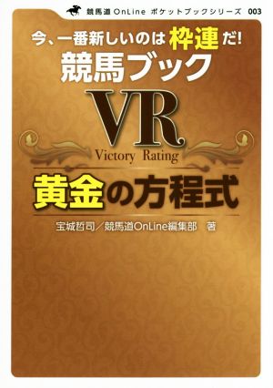 競馬ブックVR黄金の方程式 今、一番新しいのは枠連だ！ 競馬道Onlineポケットブック003