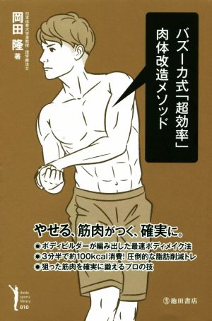 バズーカ式【超効率】肉体改造メソッド Ikeda sports library010