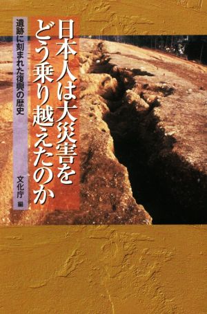 日本人は大災害をどう乗り越えたのか遺跡に刻まれた復興の歴史朝日選書959