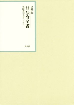 昭和年間法令全書(第26巻-48) 昭和二十七年