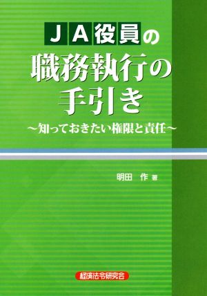 JA役員の職務執行の手引き 知っておきたい権限と責任