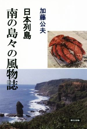 日本列島南の島々の風物誌