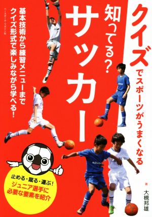 知ってる？サッカー クイズでスポーツがうまくなる