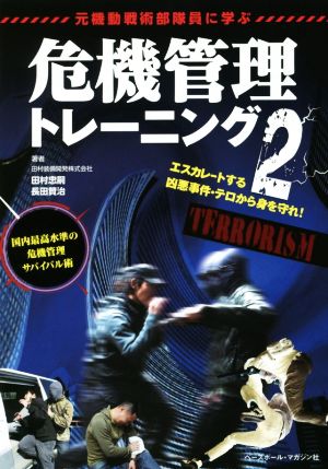 危機管理トレーニング(2) 元機動戦術部隊員に学ぶ