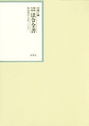 昭和年間法令全書(第26巻-47) 昭和二十七年