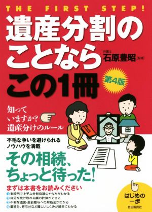 遺産分割のことならこの1冊 第4版 はじめの一歩