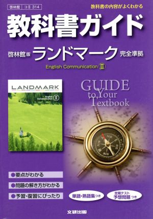 教科書ガイド 啓林館版 ランドマーク 完全準拠 イングリッシュコミュニケーションⅡ