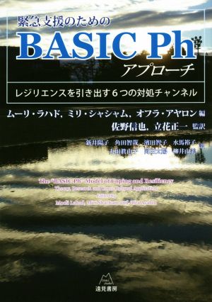 緊急支援のためのBASIC Phアプローチ レジリエンスを引き出す6つの対処チャンネル