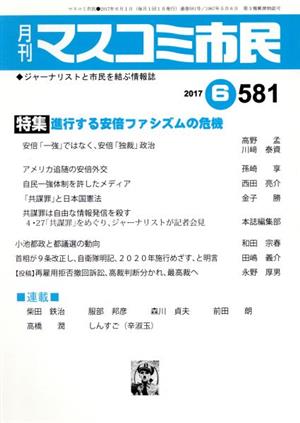 月刊 マスコミ市民(581) 特集 進行する安倍ファシズムの危機