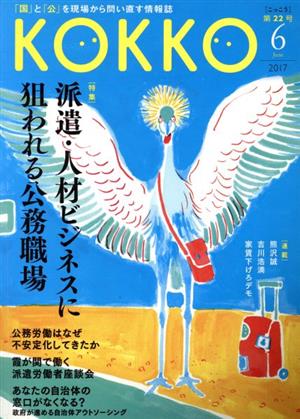 KOKKO(第22号) 特集 派遣・人材ビジネスに狙われる公務職場