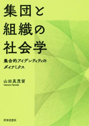 集団と組織の社会学 集合的アイデンティティのダイナミクス