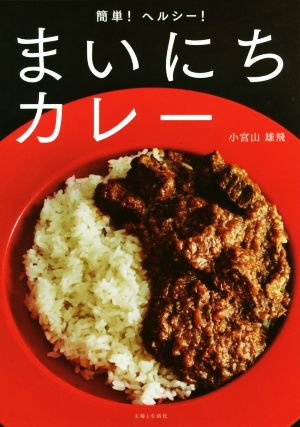 簡単！ヘルシー！まいにちカレー