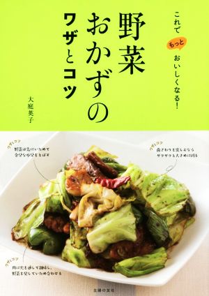 野菜おかずのワザとコツ これでもっとおいしくなる！