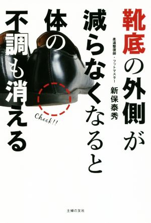 靴底の外側が減らなくなると体の不調も消える