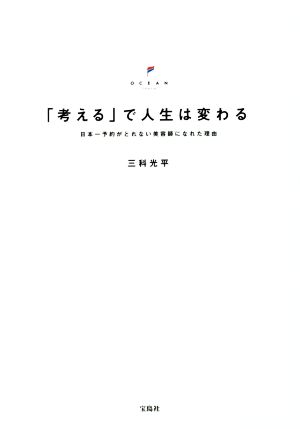 「考える」で人生は変わる 日本一予約がとれない美容師になれた理由