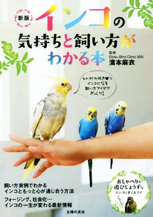 インコの気持ちと飼い方がわかる本 新版