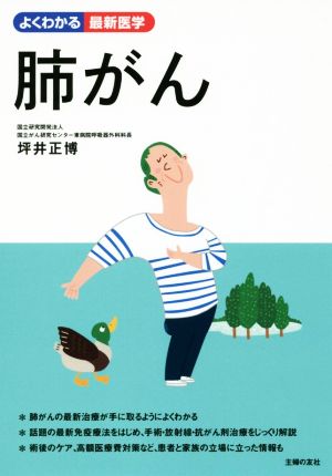 肺がん よくわかる最新医学