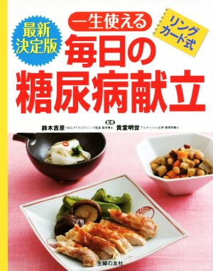 一生使える毎日の糖尿病献立 最新決定版リングカード式