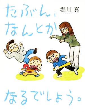 たぶん、なんとかなるでしょう。 コミックエッセイ