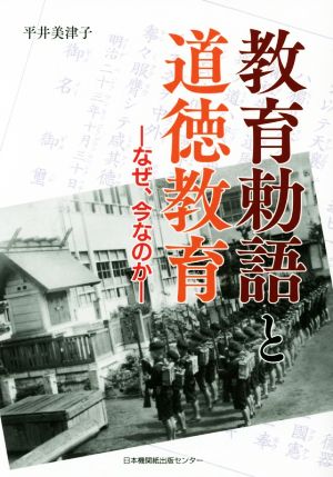 教育勅語と道徳教育 なぜ、今なのか