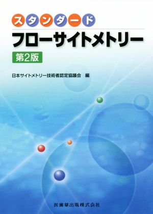 スタンダードフローサイトメトリー 第2版