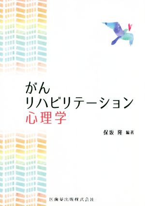 がんリハビリテーション心理学