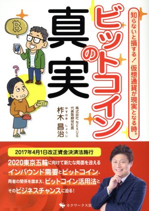 ビットコインの真実 知らないと損する！仮想通貨が現実となる時。