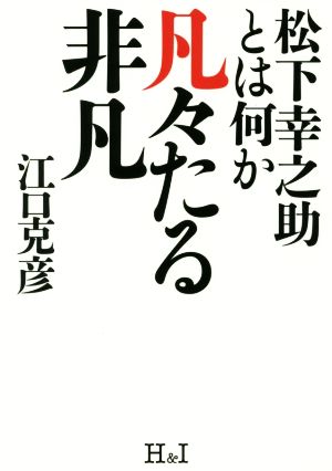 凡々たる非凡 松下幸之助とは何か