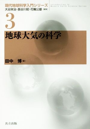 地球大気の科学 現代地球科学入門シリーズ3