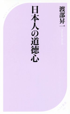 日本人の道徳心 ベスト新書550