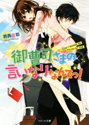 御曹司さまの言いなりなんてっ！ ベリーズ文庫