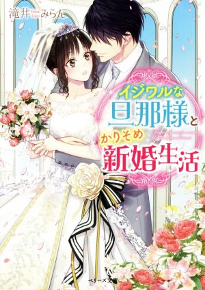 イジワルな旦那様とかりそめ新婚生活 ベリーズ文庫