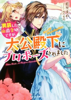 男装した伯爵令嬢ですが、大公殿下にプロポーズされました ベリーズ文庫