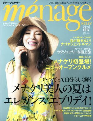 me´nage KELLY(2017 夏号) メナケリ美人の夏はエレガンスエブリテイ ゲインムック