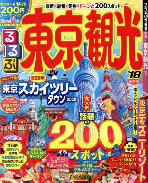 るるぶ 東京観光('18) るるぶ情報版 関東8