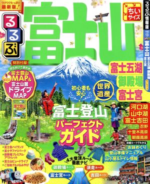 るるぶ 富士山 富士五湖 御殿場 富士宮 ちいサイズ('18) るるぶ情報版 中部13