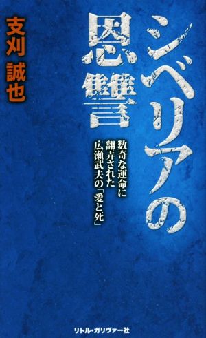 シベリアの恩讐 数奇な運命に翻弄された広瀬武夫の「愛と死」