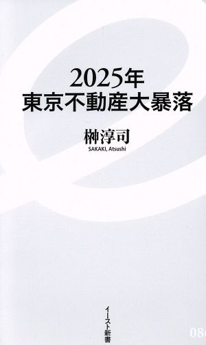 2025年東京不動産大暴落 イースト新書086