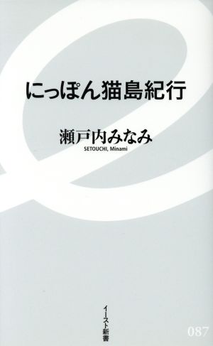 にっぽん猫島紀行 イースト新書087