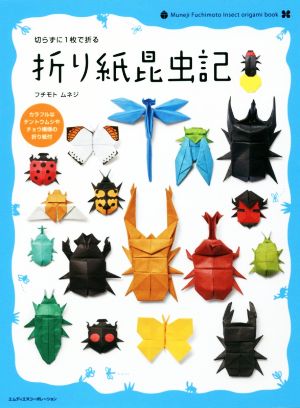 折り紙昆虫記 切らずに1枚で折る