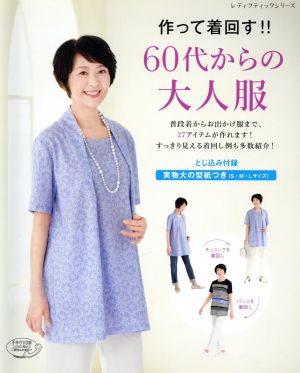 作って着回す!!60代からの大人服 レディブティックシリーズ