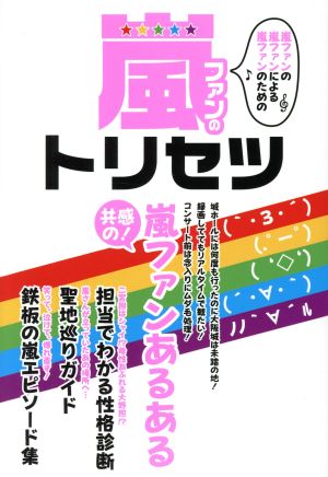 嵐ファンのトリセツ 共感の！嵐ファンあるある マイウェイムック