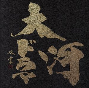 最新版 NHK大河ドラマ テーマ音楽全集 1963-2017(2Blu-spec CD2)